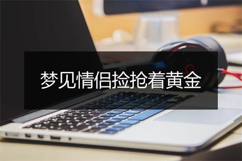 梦见情侣捡抢着黄金