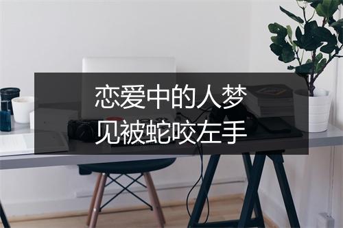 恋爱中的人梦见被蛇咬左手