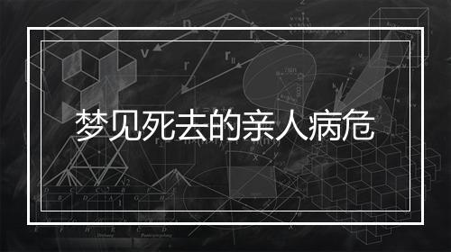 梦见死去的亲人病危