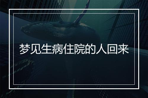 梦见生病住院的人回来