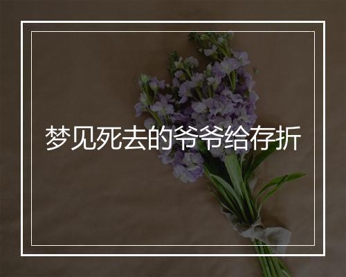 梦见死去的爷爷给存折