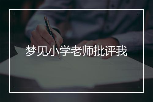 梦见小学老师批评我