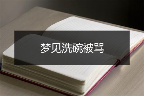 梦见洗碗被骂