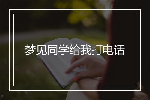 梦见同学给我打电话