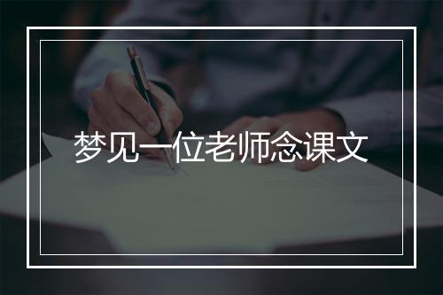 梦见一位老师念课文