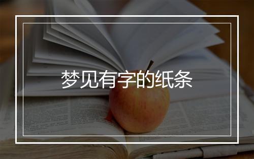 梦见有字的纸条