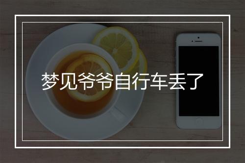 梦见爷爷自行车丢了