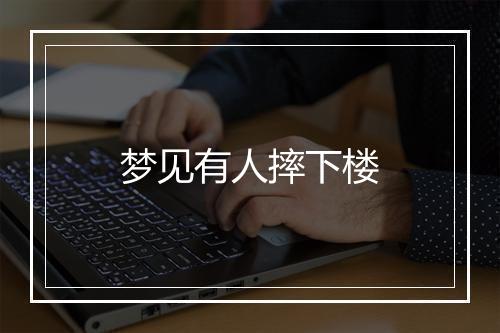 梦见有人摔下楼