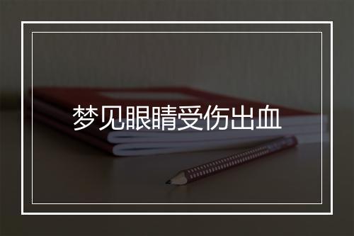 梦见眼睛受伤出血