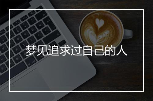 梦见追求过自己的人