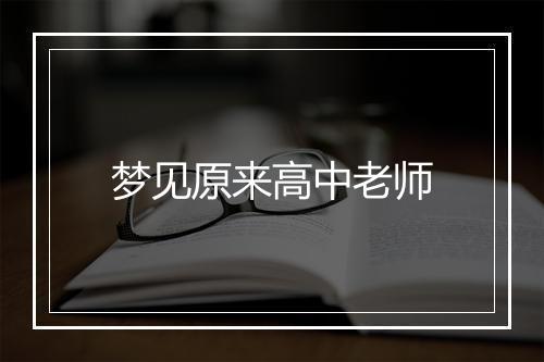 梦见原来高中老师