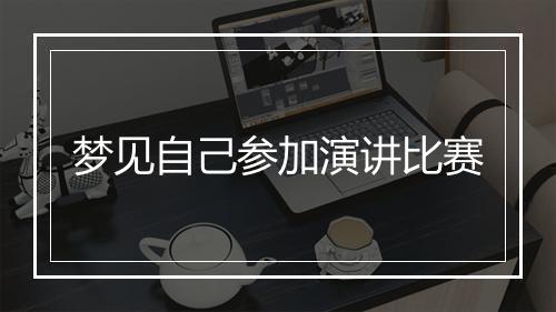 梦见自己参加演讲比赛