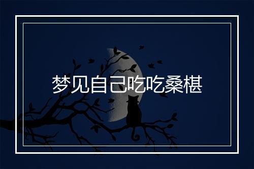 梦见自己吃吃桑椹