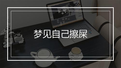 梦见自己擦屎