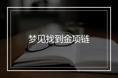 梦见找到金项链