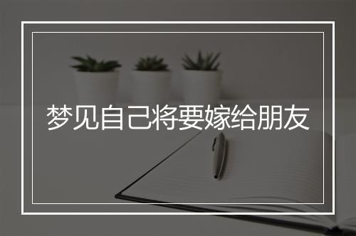 梦见自己将要嫁给朋友