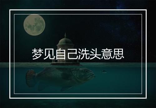 梦见自己洗头意思