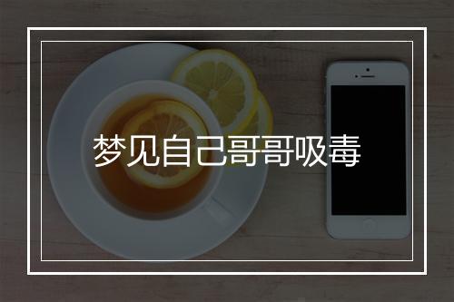 梦见自己哥哥吸毒