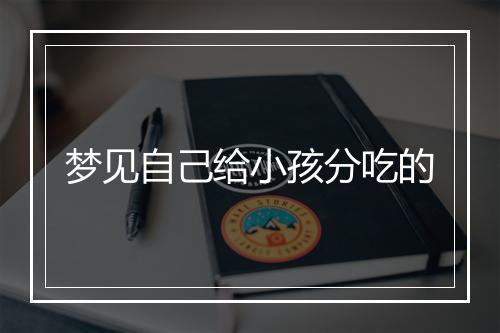 梦见自己给小孩分吃的