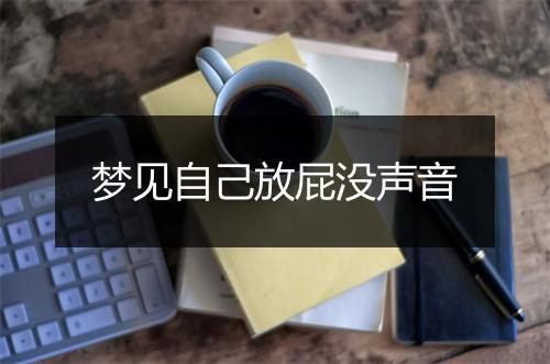 梦见自己放屁没声音