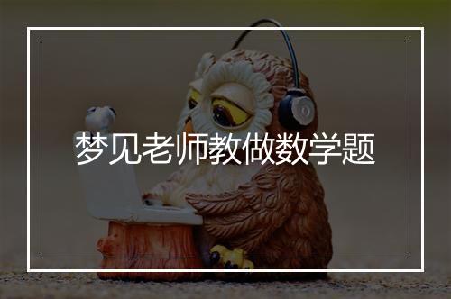 梦见老师教做数学题