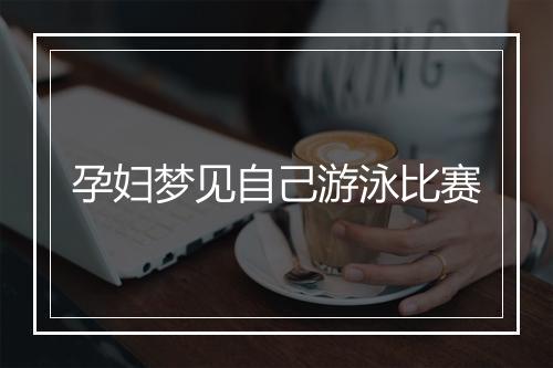 孕妇梦见自己游泳比赛