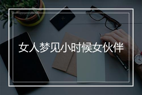 女人梦见小时候女伙伴