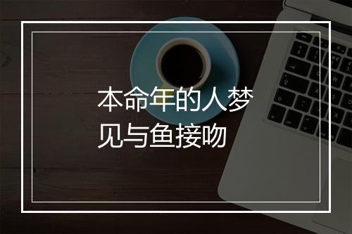 本命年的人梦见与鱼接吻