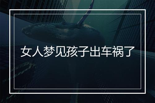 女人梦见孩子出车祸了