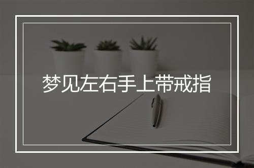 梦见左右手上带戒指