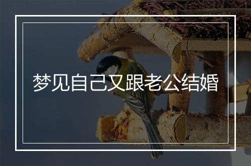 梦见自己又跟老公结婚