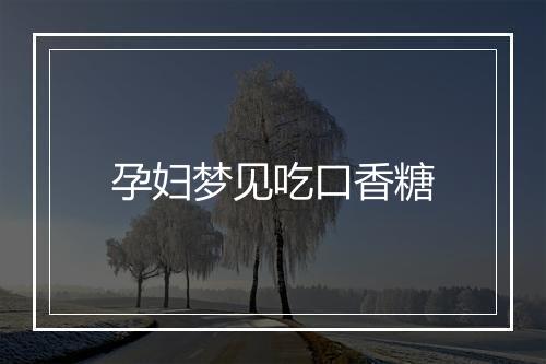 孕妇梦见吃口香糖