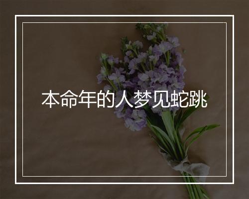 本命年的人梦见蛇跳