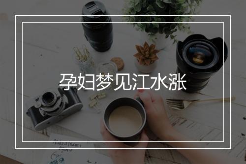 孕妇梦见江水涨