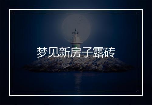 梦见新房子露砖