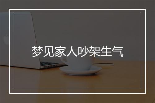 梦见家人吵架生气