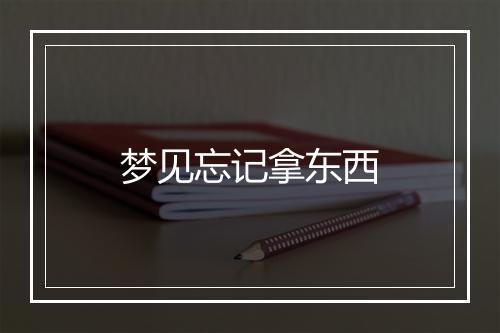 梦见忘记拿东西