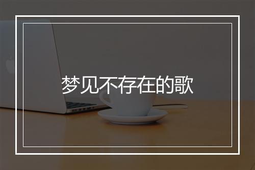 梦见不存在的歌