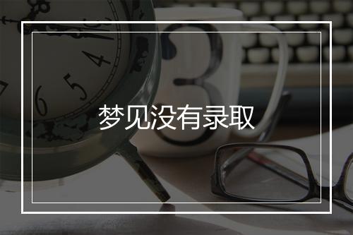 梦见没有录取