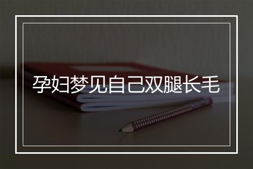 孕妇梦见自己双腿长毛