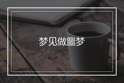 梦见做噩梦