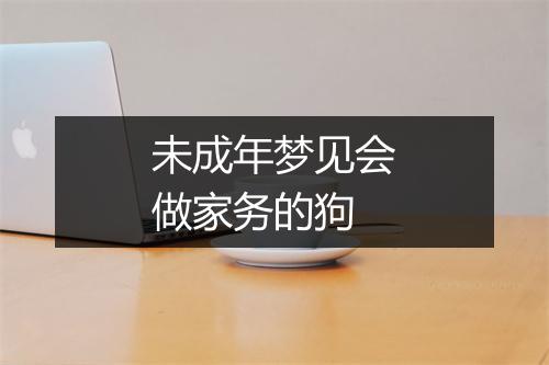 未成年梦见会做家务的狗