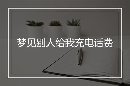 梦见别人给我充电话费