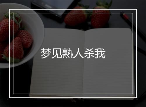 梦见熟人杀我