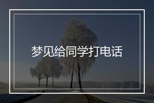 梦见给同学打电话