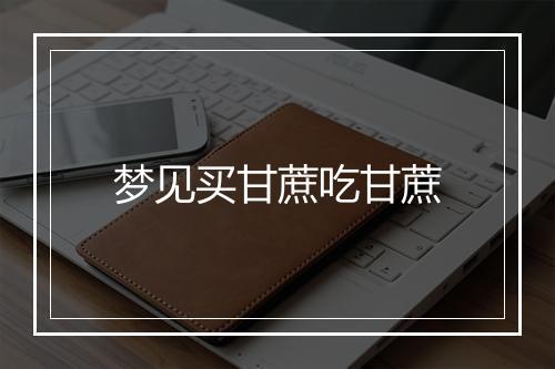 梦见买甘蔗吃甘蔗