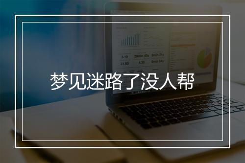 梦见迷路了没人帮