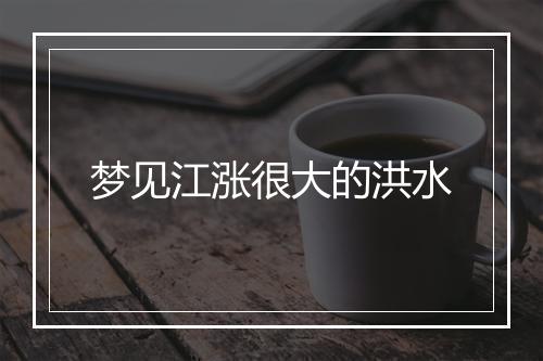 梦见江涨很大的洪水