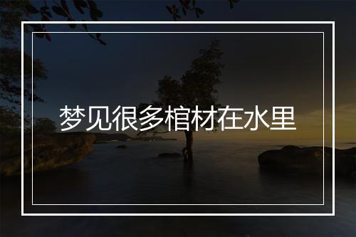 梦见很多棺材在水里