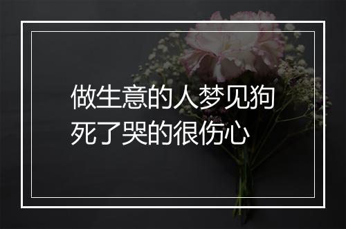 做生意的人梦见狗死了哭的很伤心